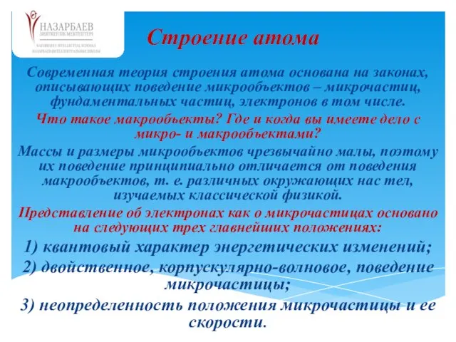 Современная теория строения атома основана на законах, описывающих поведение микрообъектов – микрочастиц,