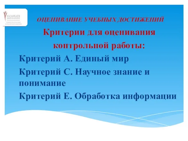 ОЦЕНИВАНИЕ УЧЕБНЫХ ДОСТИЖЕНИЙ Критерии для оценивания контрольной работы: Критерий А. Единый мир