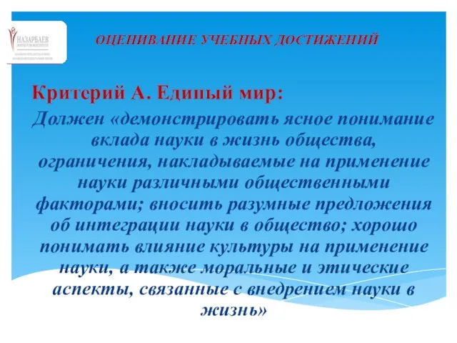 ОЦЕНИВАНИЕ УЧЕБНЫХ ДОСТИЖЕНИЙ Критерий А. Единый мир: Должен «демонстрировать ясное понимание вклада