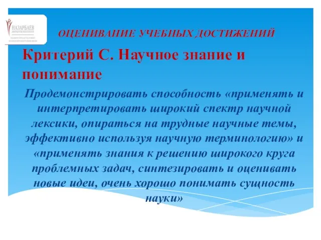 ОЦЕНИВАНИЕ УЧЕБНЫХ ДОСТИЖЕНИЙ Критерий С. Научное знание и понимание Продемонстрировать способность «применять