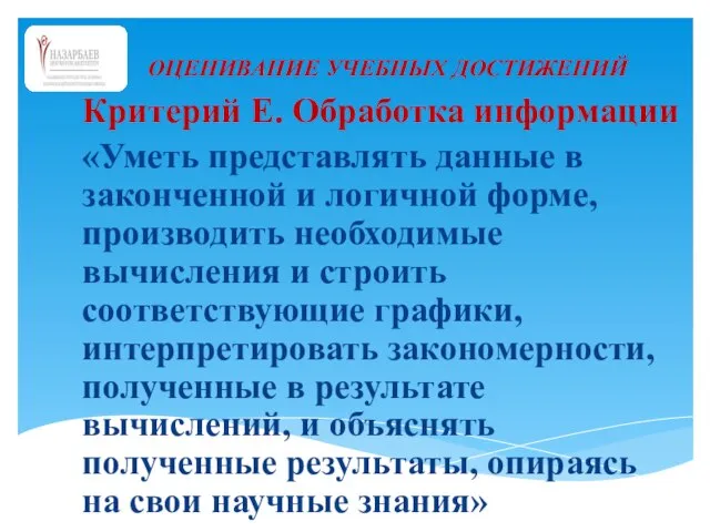 ОЦЕНИВАНИЕ УЧЕБНЫХ ДОСТИЖЕНИЙ Критерий E. Обработка информации «Уметь представлять данные в законченной