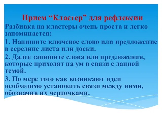 Прием “Кластер” для рефлексии Разбивка на кластеры очень проста и легко запоминается: