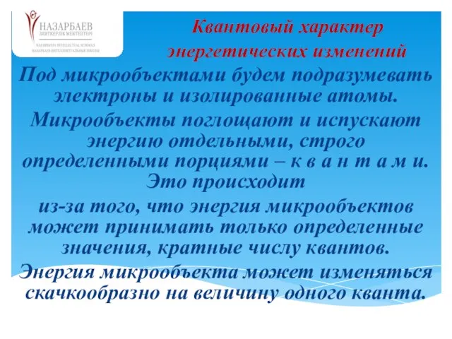 Под микрообъектами будем подразумевать электроны и изолированные атомы. Микрообъекты поглощают и испускают