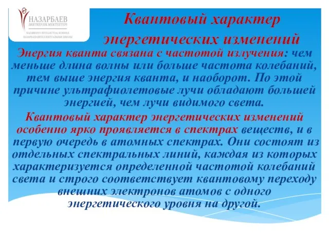 Энергия кванта связана с частотой излучения: чем меньше длина волны или больше