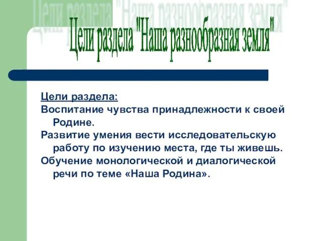 Цели раздела "Наша разнообразная земля" Цели раздела: Воспитание чувства принадлежности к своей