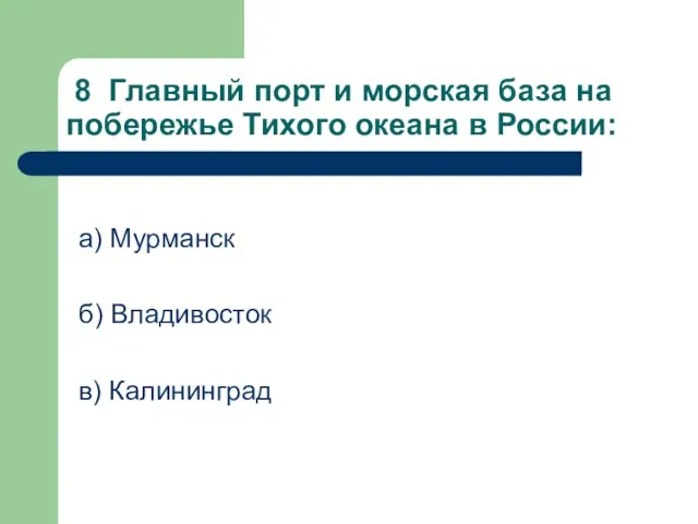 8 Главный порт и морская база на побережье Тихого океана в России: