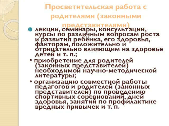 Просветительская работа с родителями (законными представителями) лекции, семинары, консультации, курсы по различным