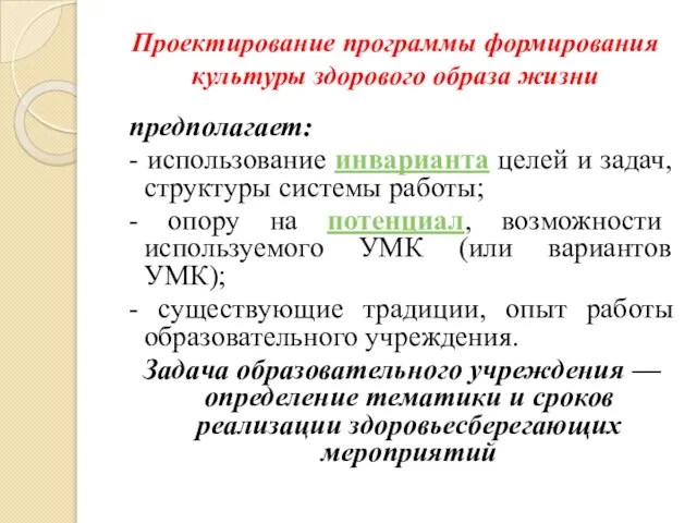 Проектирование программы формирования культуры здорового образа жизни предполагает: - использование инварианта целей