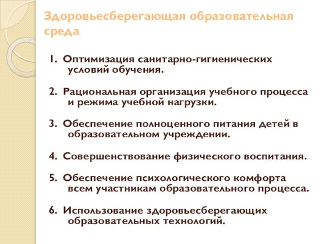 Здоровьесберегающая образовательная среда 1. Оптимизация санитарно-гигиенических условий обучения. 2. Рациональная организация учебного