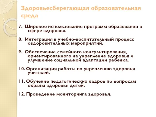 Здоровьесберегающая образовательная среда 7. Широкое использование программ образования в сфере здоровья. 8.