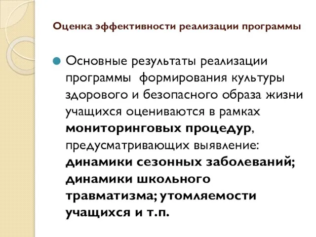 Оценка эффективности реализации программы Основные результаты реализации программы формирования культуры здорового и