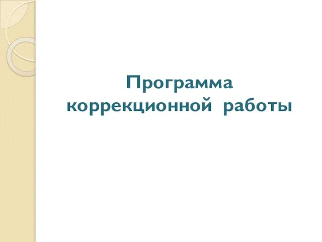 Программа коррекционной работы