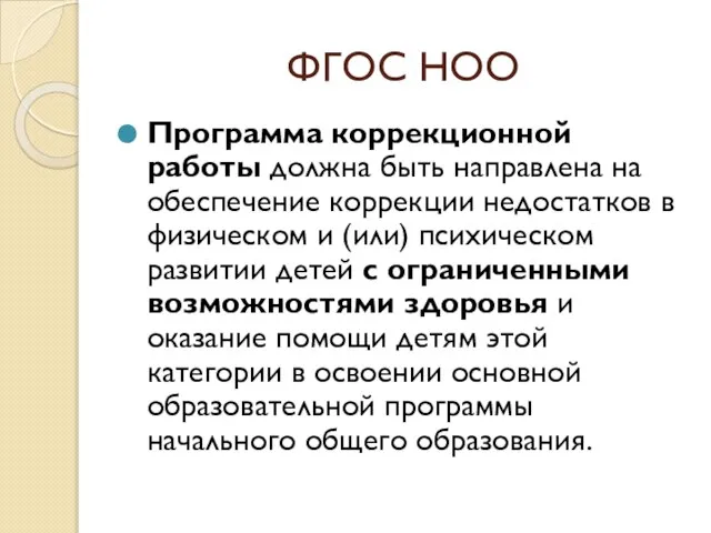 ФГОС НОО Программа коррекционной работы должна быть направлена на обеспечение коррекции недостатков