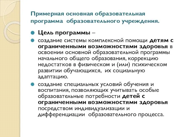 Примерная основная образовательная программа образовательного учреждения. Цель программы – создание системы комплексной