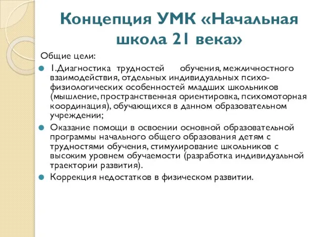 Концепция УМК «Начальная школа 21 века» Общие цели: 1.Диагностика трудностей обучения, межличностного