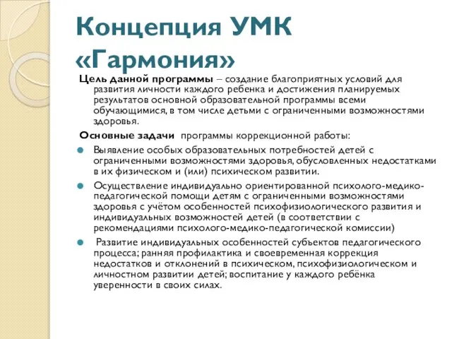 Концепция УМК «Гармония» Цель данной программы – создание благоприятных условий для развития