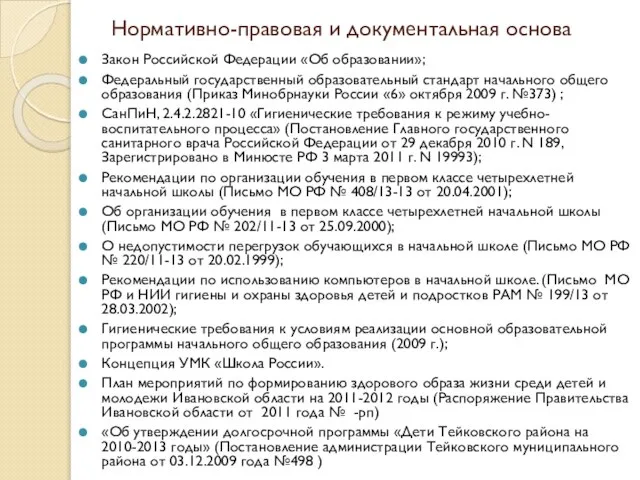 Нормативно-правовая и документальная основа Закон Российской Федерации «Об образовании»; Федеральный государственный образовательный