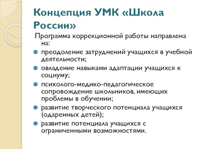 Концепция УМК «Школа России» Программа коррекционной работы направлена на: преодоление затруднений учащихся