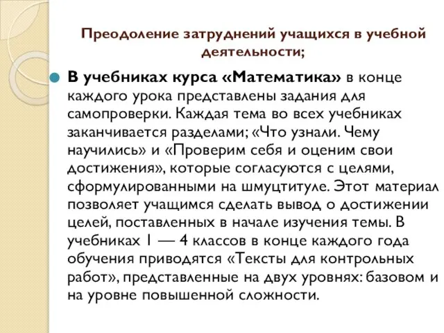 Преодоление затруднений учащихся в учебной деятельности; В учебниках курса «Математика» в конце