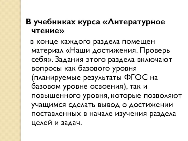 В учебниках курса «Литературное чтение» в конце каждого раздела помещен материал «Наши