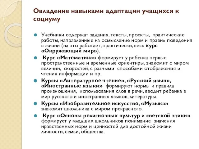 Овладение навыками адаптации учащихся к социуму Учебники содержат задания, тексты, проекты, практические