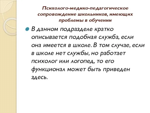 Психолого-медико-педагогическое сопровождение школьников, имеющих проблемы в обучении В данном подразделе кратко описывается