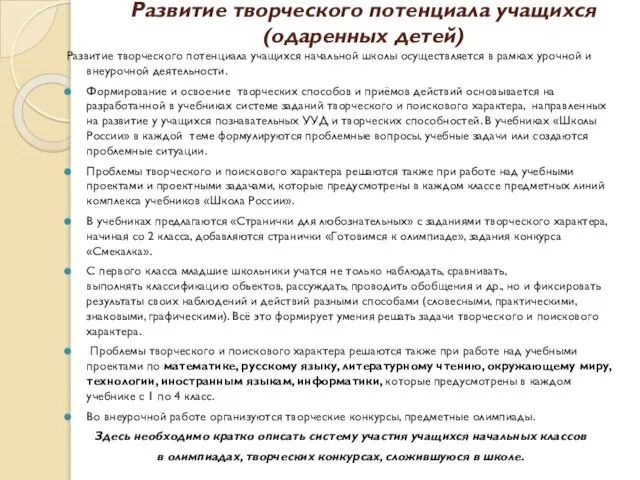 Развитие творческого потенциала учащихся (одаренных детей) Развитие творческого потенциала учащихся начальной школы