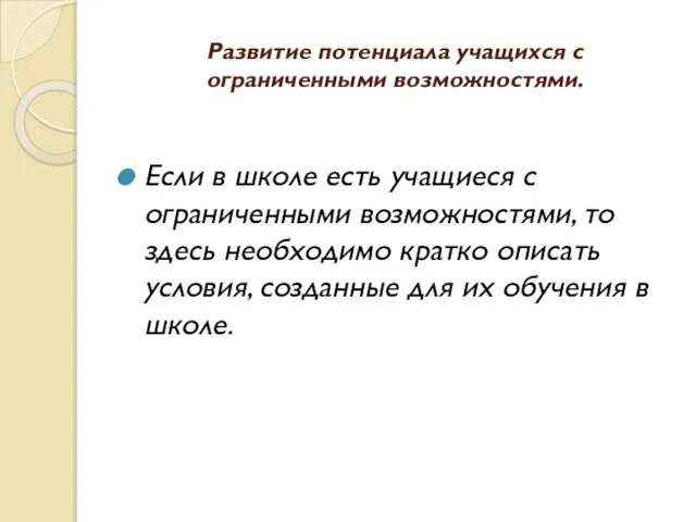 Развитие потенциала учащихся с ограниченными возможностями. Если в школе есть учащиеся с