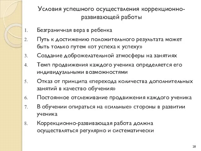 Условия успешного осуществления коррекционно-развивающей работы Безграничная вера в ребенка Путь к достижению