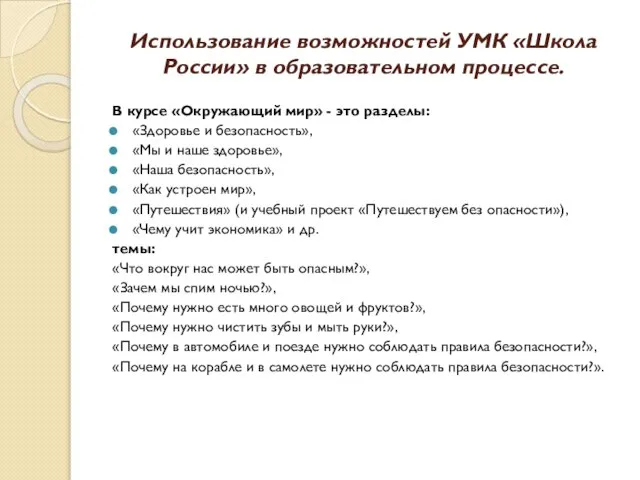 Использование возможностей УМК «Школа России» в образовательном процессе. В курсе «Окружающий мир»