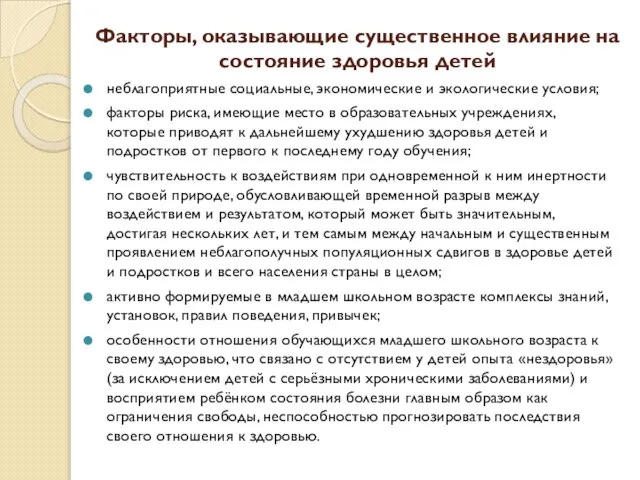 Факторы, оказывающие существенное влияние на состояние здоровья детей неблагоприятные социальные, экономические и