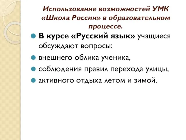 Использование возможностей УМК «Школа России» в образовательном процессе. В курсе «Русский язык»