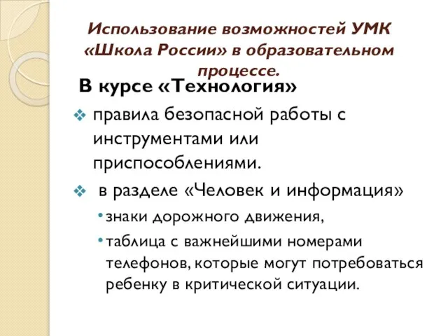 Использование возможностей УМК «Школа России» в образовательном процессе. В курсе «Технология» правила