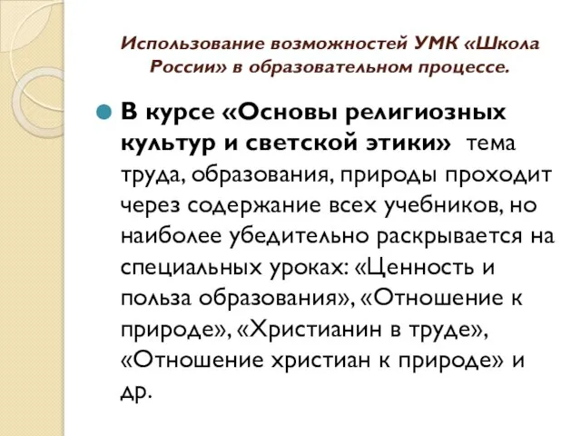 Использование возможностей УМК «Школа России» в образовательном процессе. В курсе «Основы религиозных