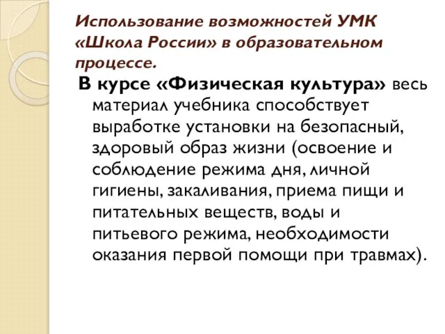 Использование возможностей УМК «Школа России» в образовательном процессе. В курсе «Физическая культура»