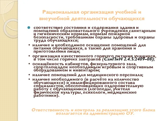 Рациональная организация учебной и внеучебной деятельности обучающихся соответствие состояния и содержания здания