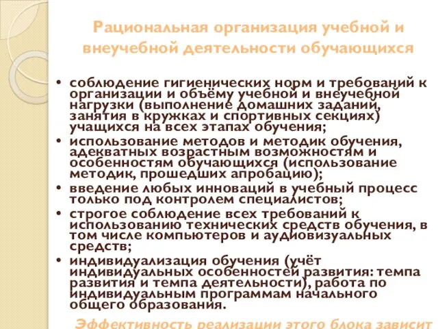 Рациональная организация учебной и внеучебной деятельности обучающихся • соблюдение гигиенических норм и