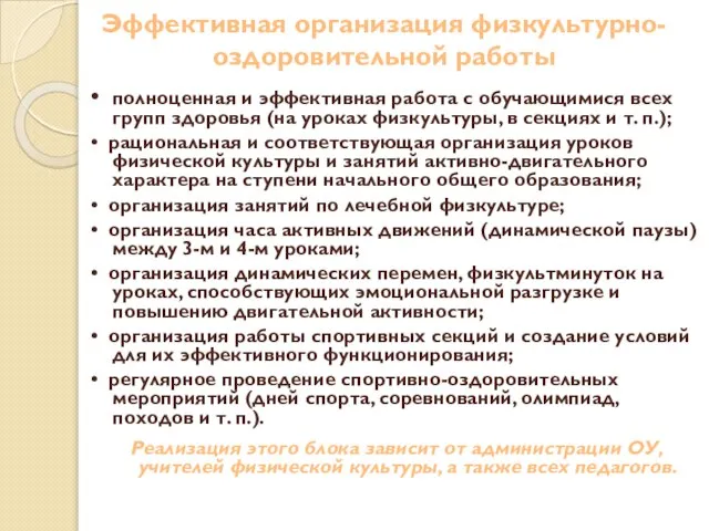 Эффективная организация физкультурно-оздоровительной работы • полноценная и эффективная работа с обучающимися всех