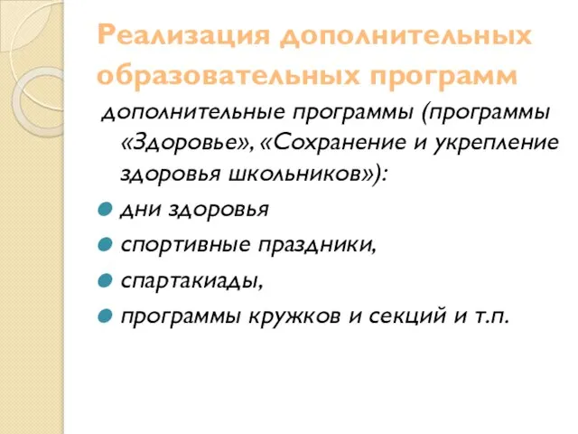 Реализация дополнительных образовательных программ дополнительные программы (программы «Здоровье», «Сохранение и укрепление здоровья