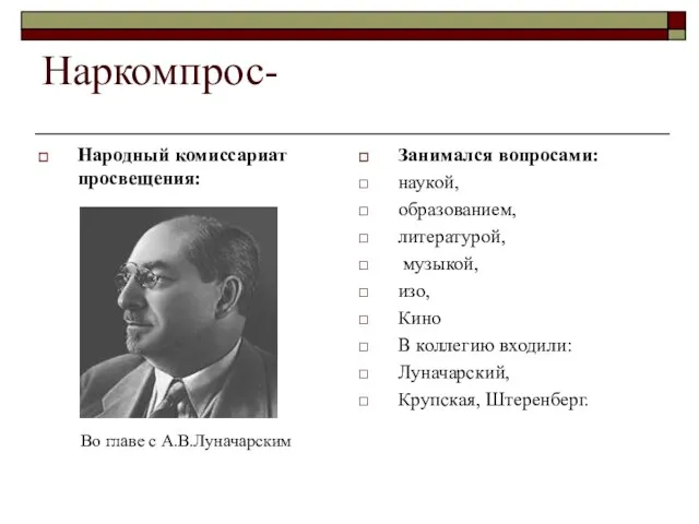 Наркомпрос- Народный комиссариат просвещения: Занимался вопросами: наукой, образованием, литературой, музыкой, изо, Кино