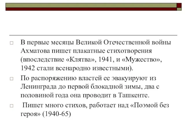 В первые месяцы Великой Отечественной войны Ахматова пишет плакатные стихотворения (впоследствие «Клятва»,