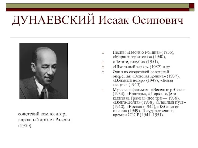 ДУНАЕВСКИЙ Исаак Осипович Песни: «Песня о Родине» (1936), «Марш энтузиастов» (1940), «Летите,