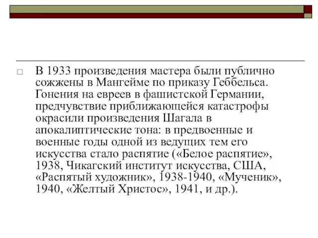 В 1933 произведения мастера были публично сожжены в Мангейме по приказу Геббельса.