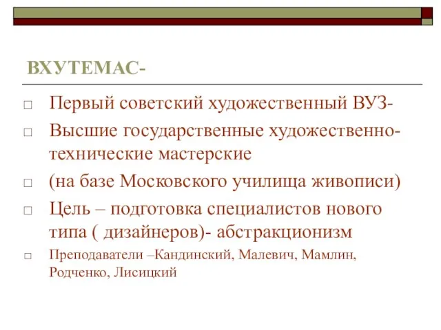 ВХУТЕМАС- Первый советский художественный ВУЗ- Высшие государственные художественно-технические мастерские (на базе Московского