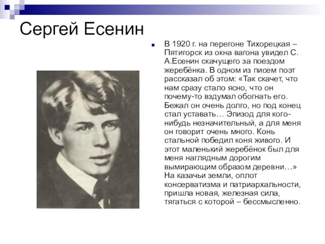 Сергей Есенин В 1920 г. на перегоне Тихорецкая – Пятигорск из окна