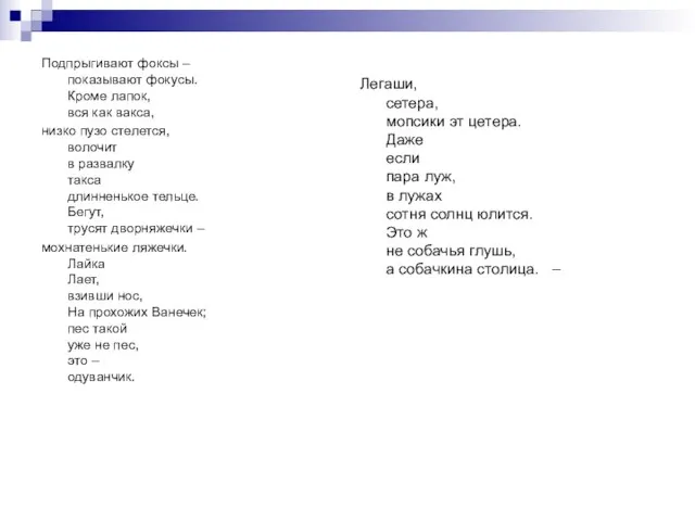 Подпрыгивают фоксы – показывают фокусы. Кроме лапок, вся как вакса, низко пузо