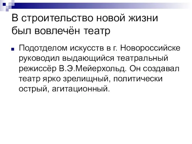 В строительство новой жизни был вовлечён театр Подотделом искусств в г. Новороссийске