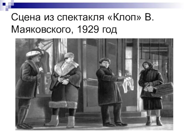 Сцена из спектакля «Клоп» В.Маяковского, 1929 год