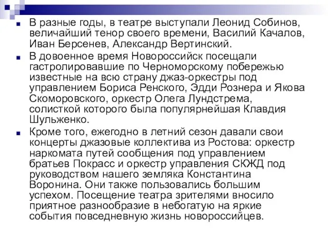 В разные годы, в театре выступали Леонид Собинов, величайший тенор своего времени,