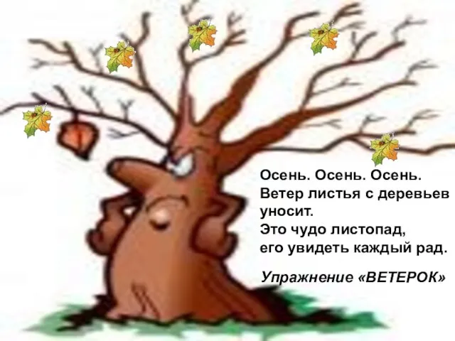 Упражнение «ВЕТЕРОК» Осень. Осень. Осень. Ветер листья с деревьев уносит. Это чудо